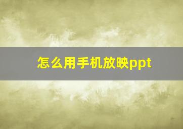 怎么用手机放映ppt