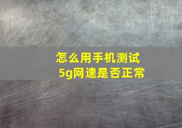 怎么用手机测试5g网速是否正常