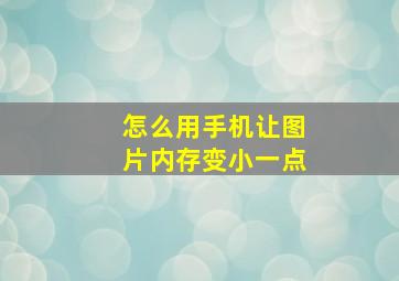 怎么用手机让图片内存变小一点