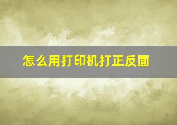 怎么用打印机打正反面