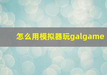 怎么用模拟器玩galgame