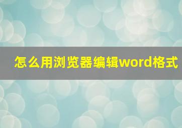 怎么用浏览器编辑word格式