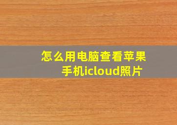 怎么用电脑查看苹果手机icloud照片