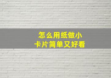 怎么用纸做小卡片简单又好看