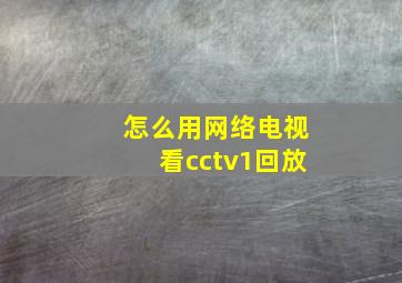 怎么用网络电视看cctv1回放