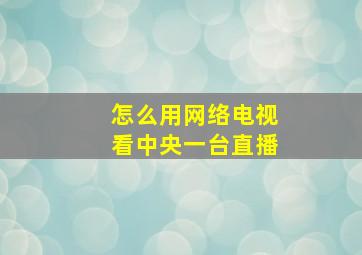 怎么用网络电视看中央一台直播