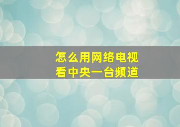 怎么用网络电视看中央一台频道