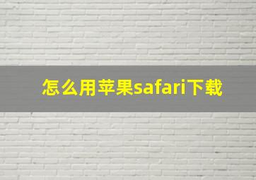 怎么用苹果safari下载