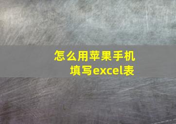 怎么用苹果手机填写excel表