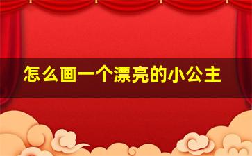 怎么画一个漂亮的小公主