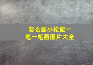 怎么画小松鼠一笔一笔画图片大全