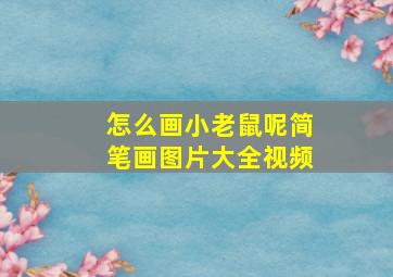 怎么画小老鼠呢简笔画图片大全视频