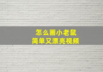 怎么画小老鼠简单又漂亮视频