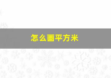 怎么画平方米