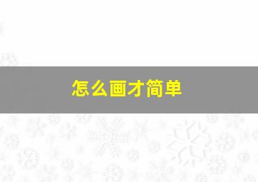 怎么画才简单