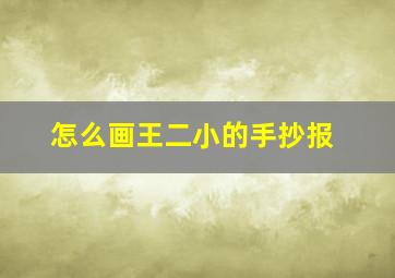 怎么画王二小的手抄报