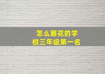 怎么画花的学校三年级第一名