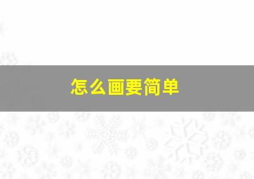 怎么画要简单