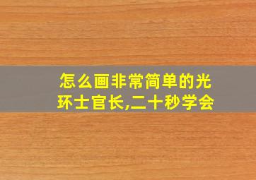 怎么画非常简单的光环士官长,二十秒学会