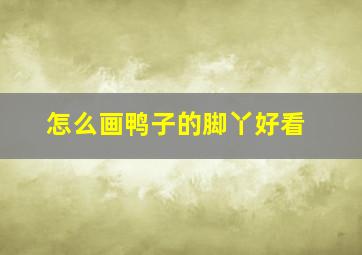 怎么画鸭子的脚丫好看