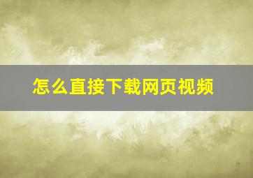 怎么直接下载网页视频