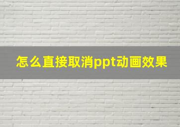 怎么直接取消ppt动画效果