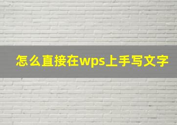 怎么直接在wps上手写文字