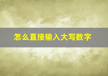 怎么直接输入大写数字