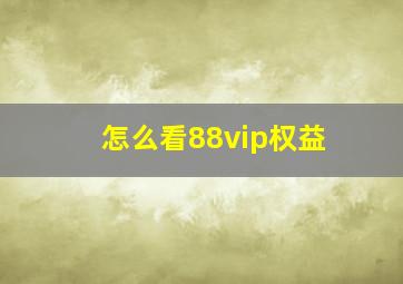 怎么看88vip权益