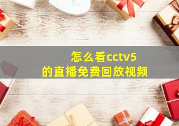 怎么看cctv5的直播免费回放视频