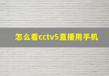 怎么看cctv5直播用手机