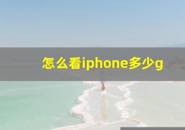 怎么看iphone多少g