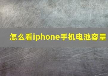 怎么看iphone手机电池容量