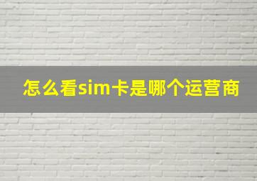 怎么看sim卡是哪个运营商