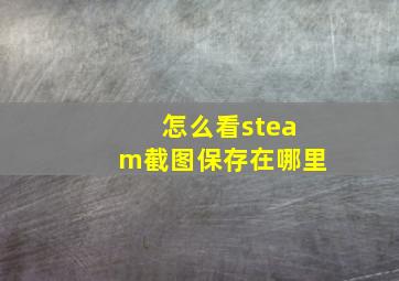 怎么看steam截图保存在哪里