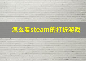 怎么看steam的打折游戏