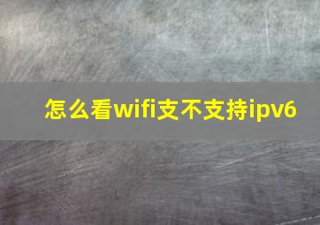 怎么看wifi支不支持ipv6