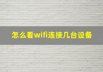 怎么看wifi连接几台设备