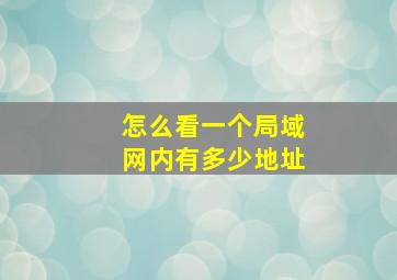 怎么看一个局域网内有多少地址