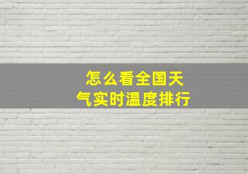 怎么看全国天气实时温度排行