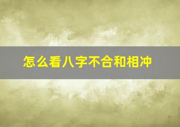 怎么看八字不合和相冲