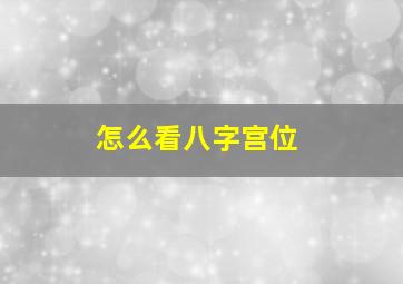 怎么看八字宫位