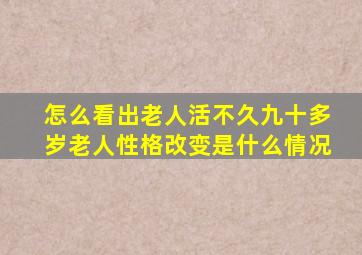 怎么看出老人活不久九十多岁老人性格改变是什么情况