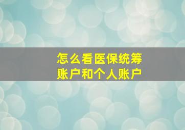 怎么看医保统筹账户和个人账户