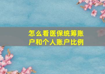 怎么看医保统筹账户和个人账户比例