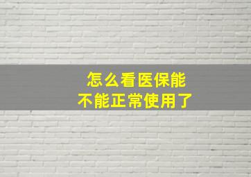 怎么看医保能不能正常使用了