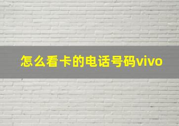 怎么看卡的电话号码vivo