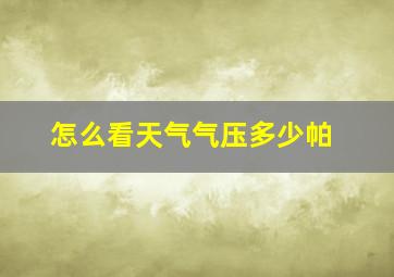 怎么看天气气压多少帕