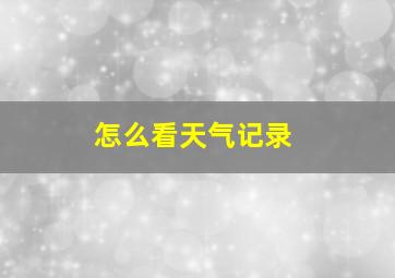 怎么看天气记录