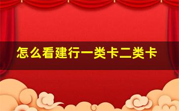 怎么看建行一类卡二类卡